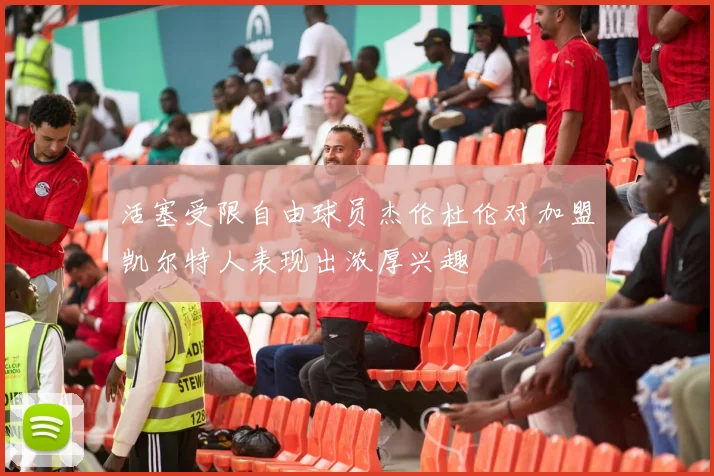 活塞受限自由球员杰伦杜伦对加盟凯尔特人表现出浓厚兴趣