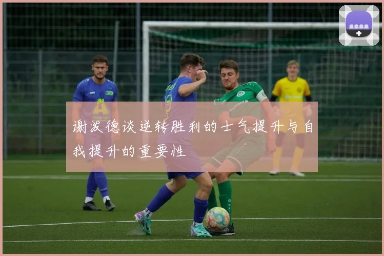 谢泼德谈逆转胜利的士气提升与自我提升的重要性