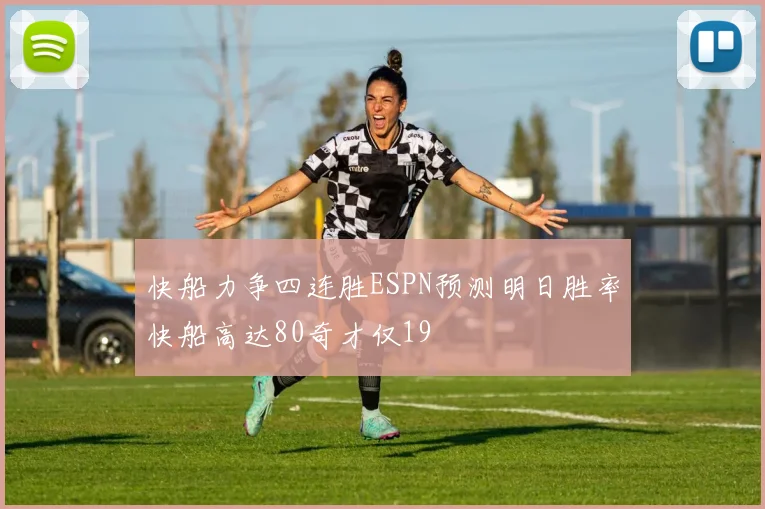 快船力争四连胜ESPN预测明日胜率快船高达80奇才仅19