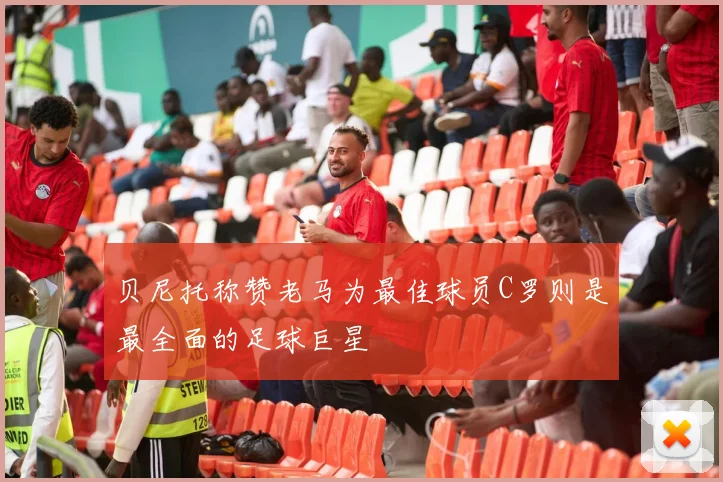 贝尼托称赞老马为最佳球员C罗则是最全面的足球巨星