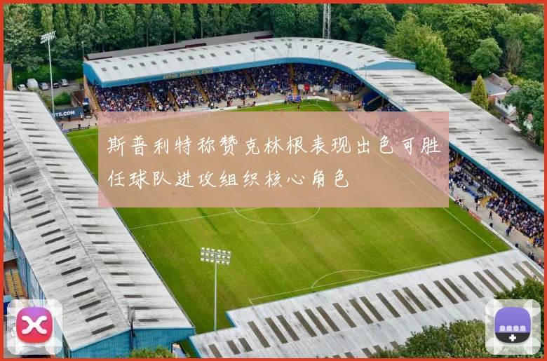 斯普利特称赞克林根表现出色可胜任球队进攻组织核心角色
