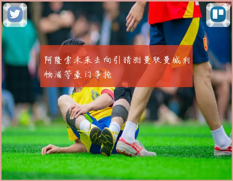 阿隆索未来去向引猜测曼联曼城利物浦等豪门争抢
